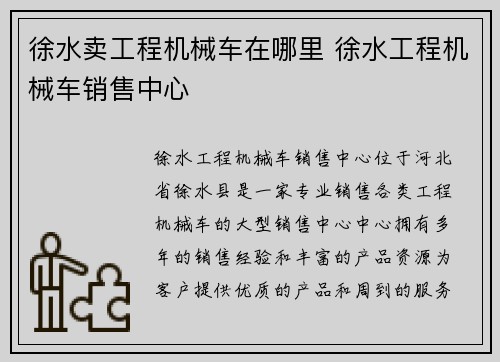 徐水卖工程机械车在哪里 徐水工程机械车销售中心