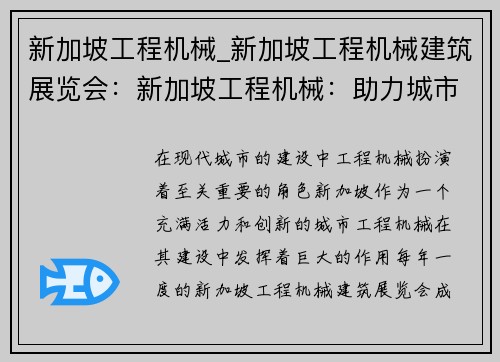 新加坡工程机械_新加坡工程机械建筑展览会：新加坡工程机械：助力城市建设的力量