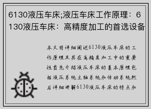 6130液压车床;液压车床工作原理：6130液压车床：高精度加工的首选设备