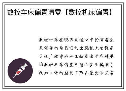 数控车床偏置清零【数控机床偏置】